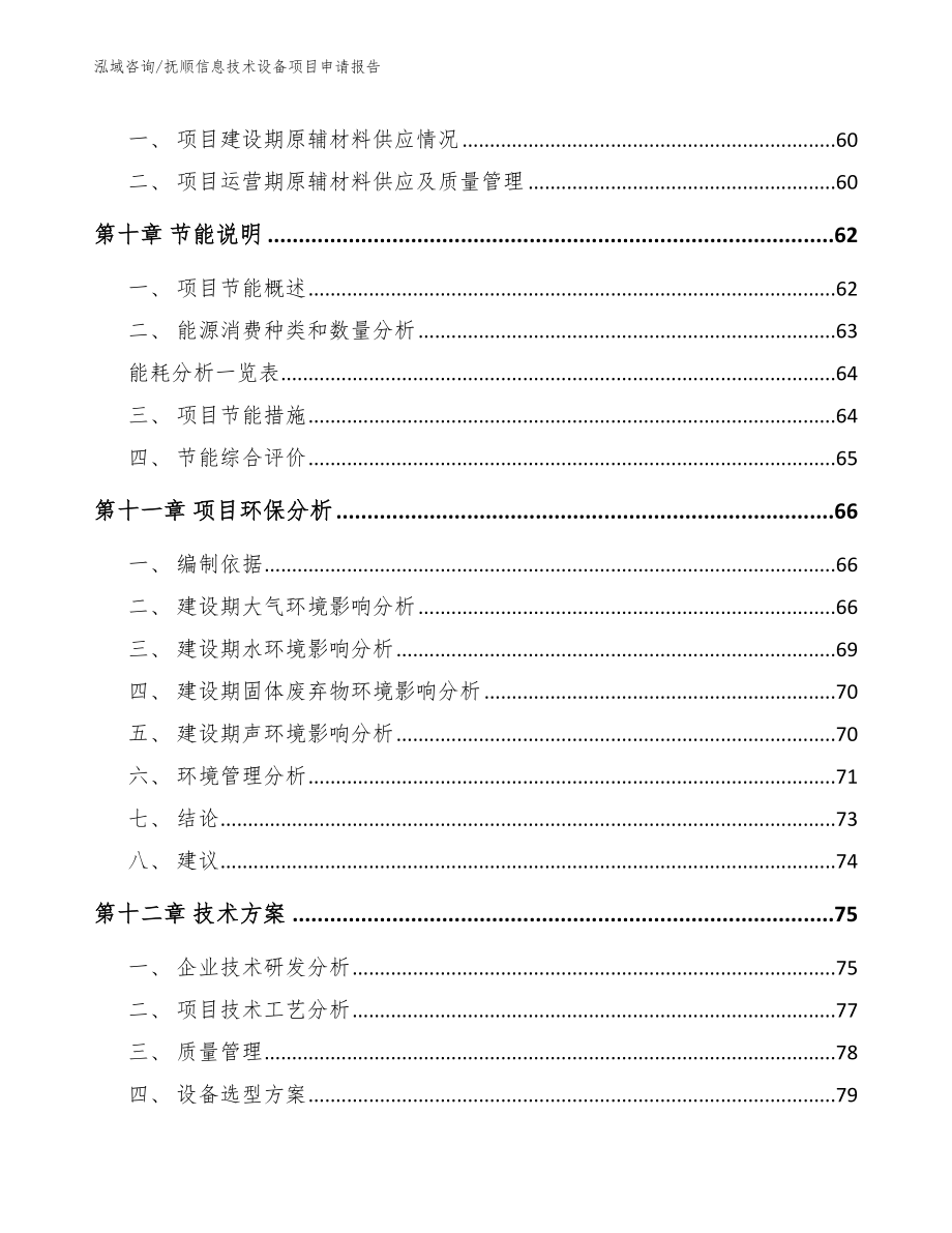 抚顺信息技术设备项目申请报告_第4页