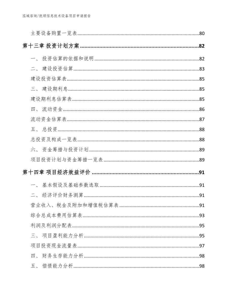 抚顺信息技术设备项目申请报告_第5页