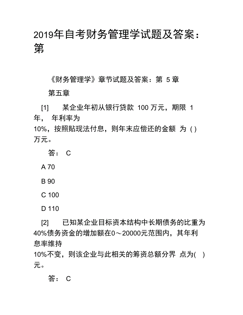 2019年自考财务管理学试题及答案：第五章_第1页