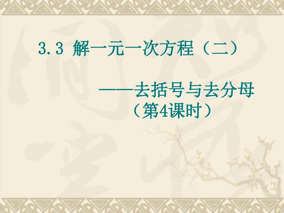 第21课解一元一次方程(二)—去括号与去分母_第1页