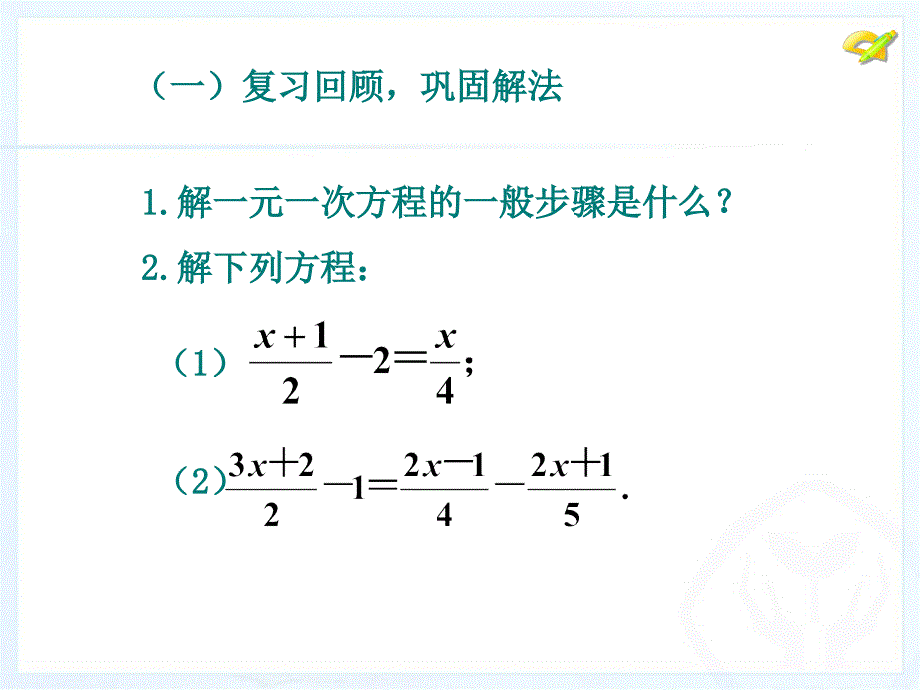 第21课解一元一次方程(二)—去括号与去分母_第3页