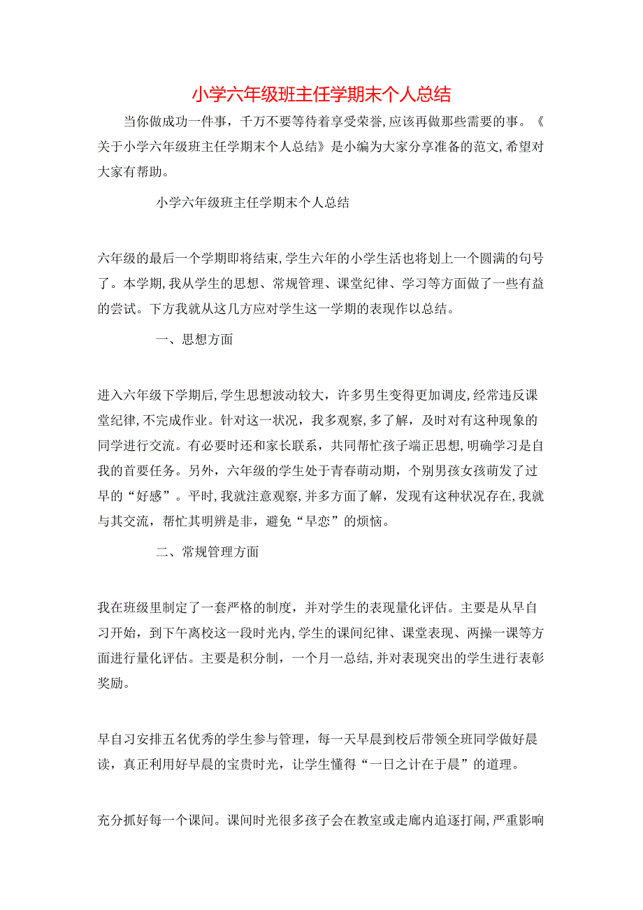 小学六年级班主任学期末个人总结_第1页