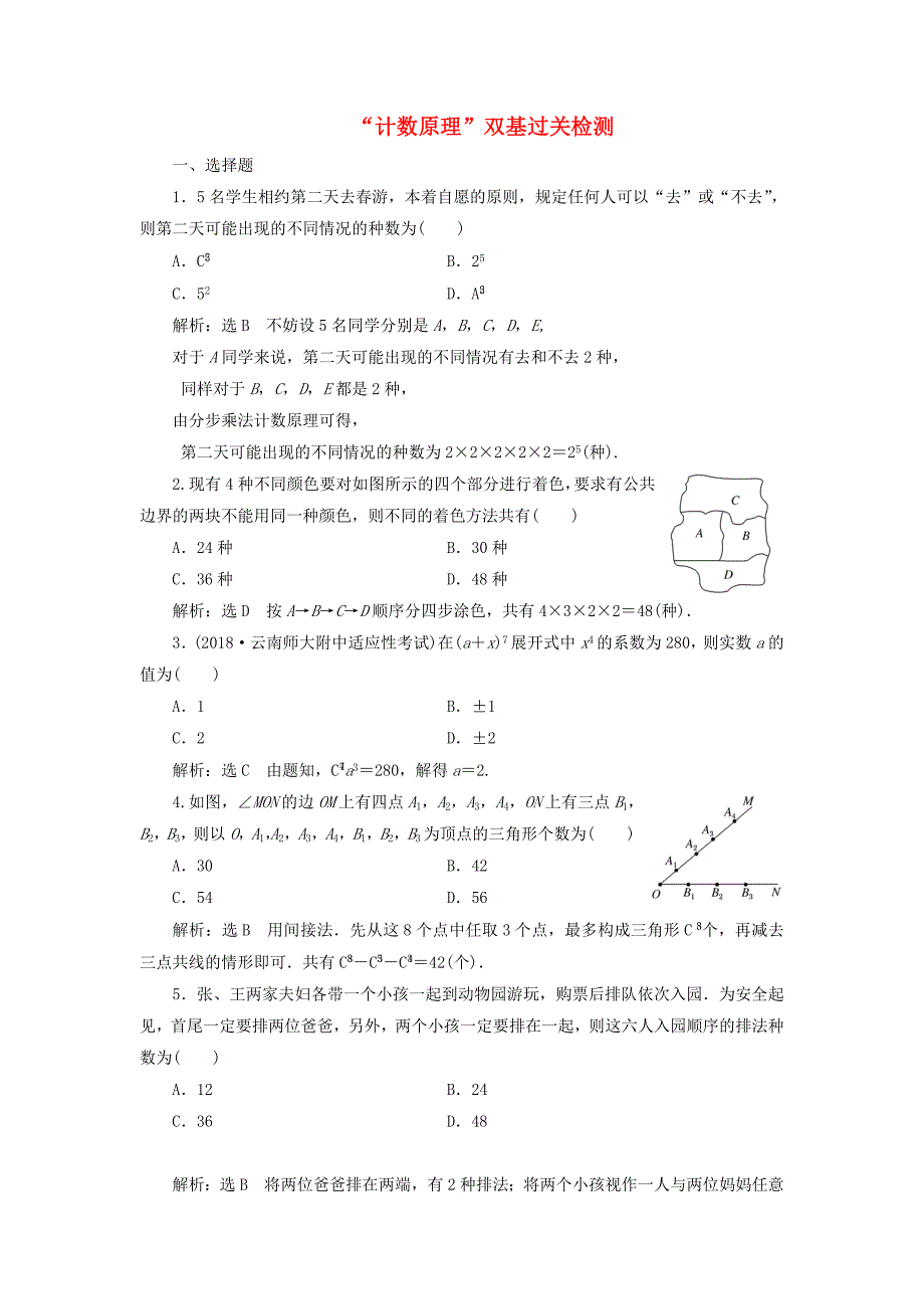 全国通用版2019版高考数学一轮复习第十五单元计数原理双基过关检测理_第1页