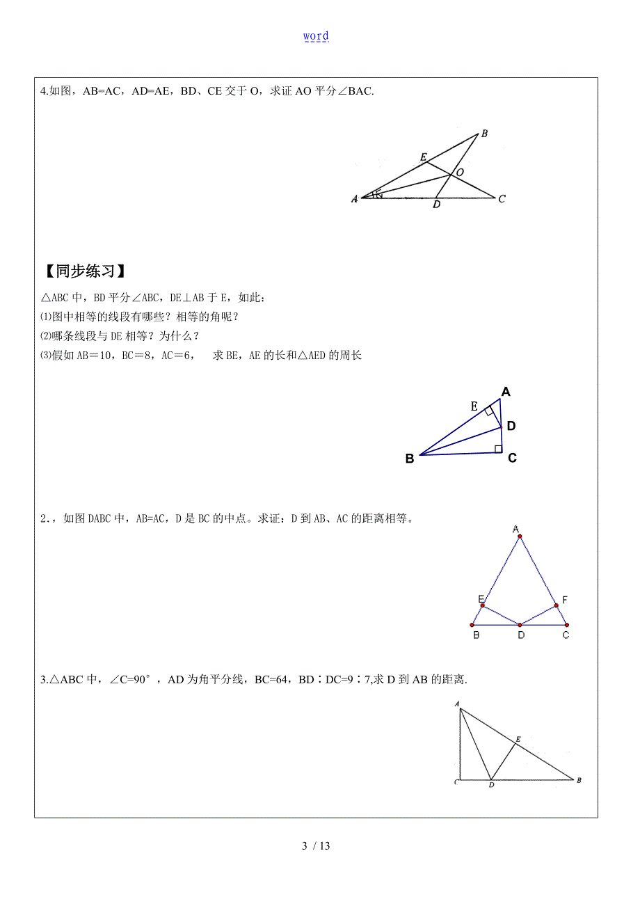 角平分线和全等三角形证明分类_第3页