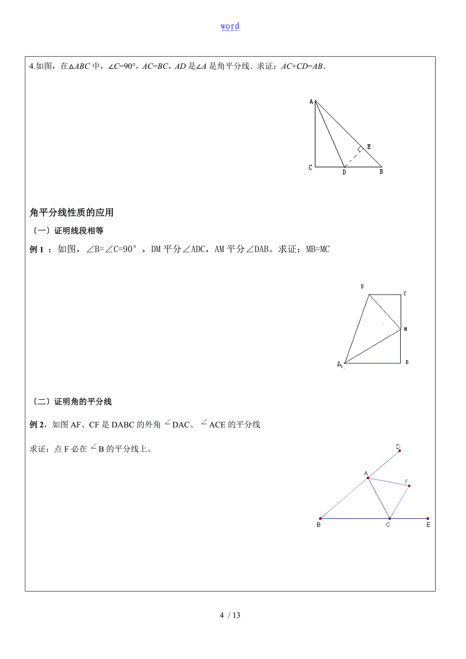 角平分线和全等三角形证明分类_第4页