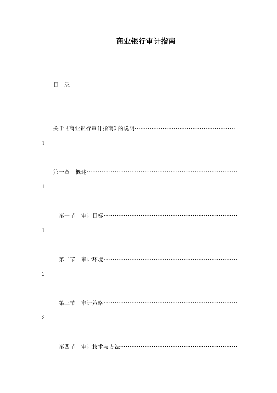 商业银行审计指南_第1页