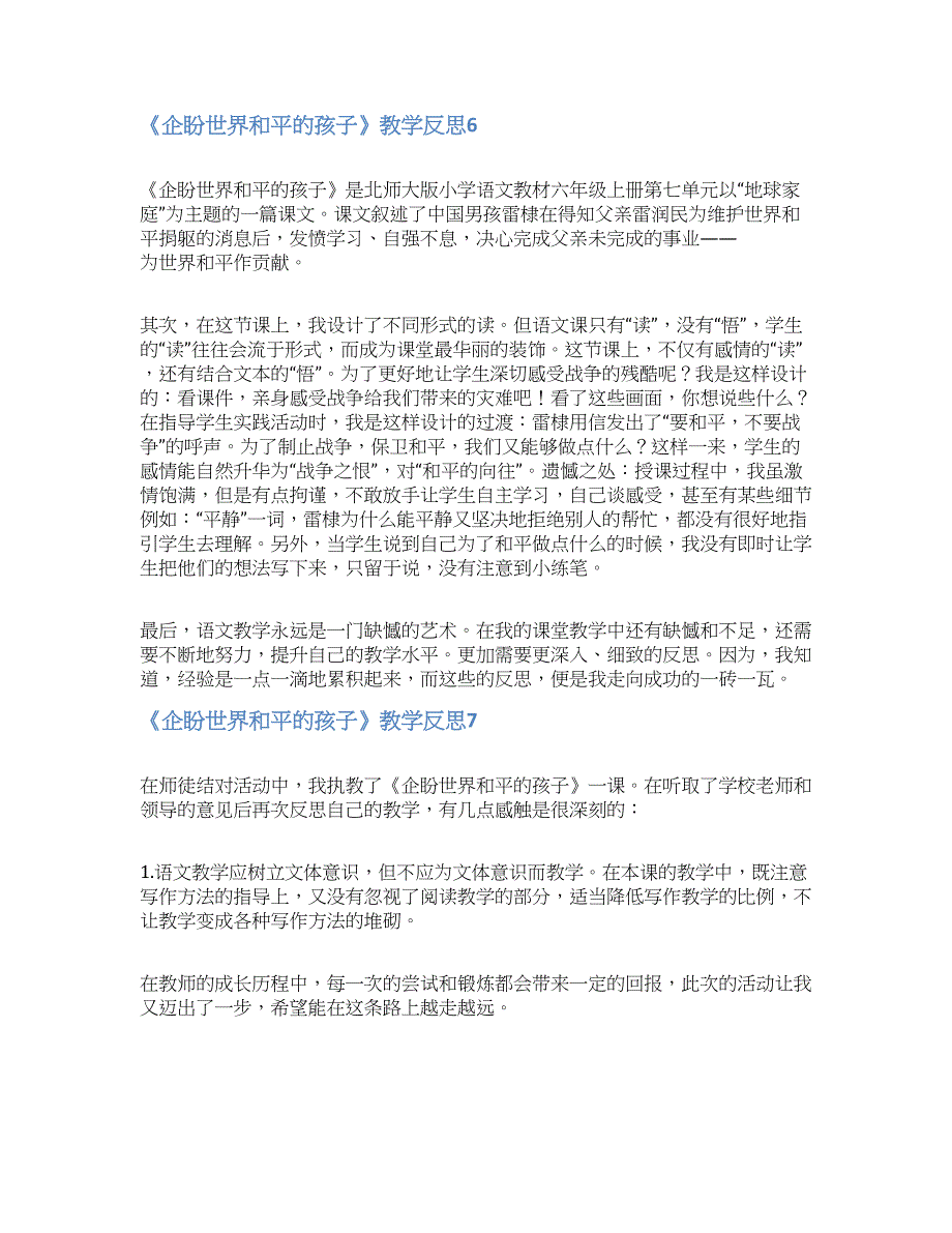 《企盼世界和平的孩子》教学反思.docx_第4页