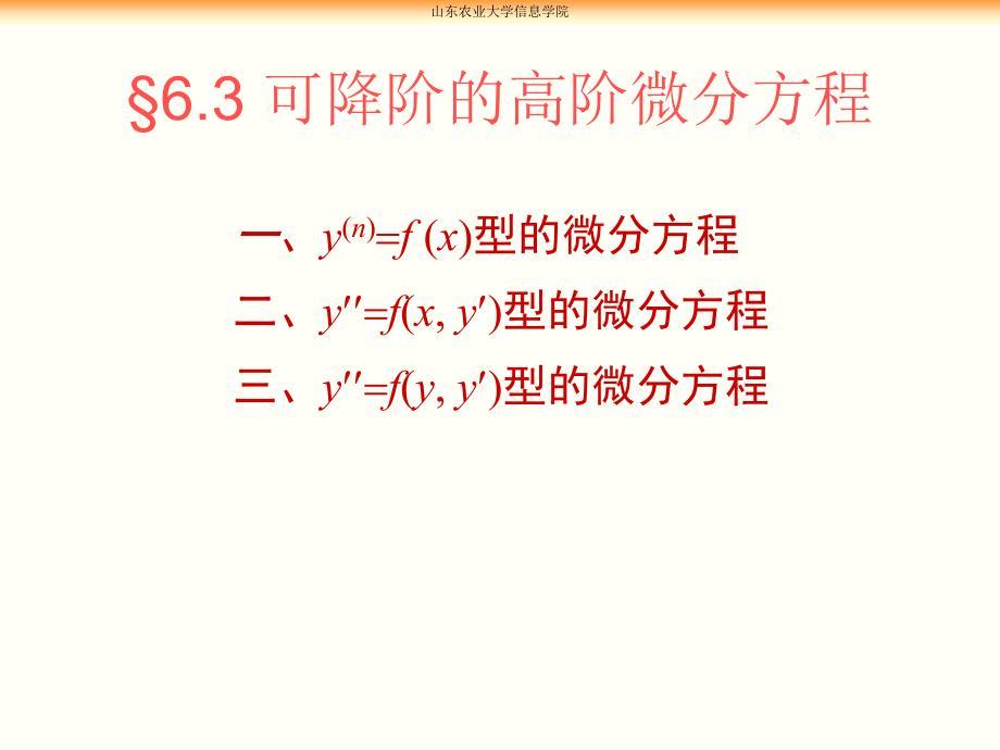 高等数学：第六章 第三节 可降阶的高阶微分方程