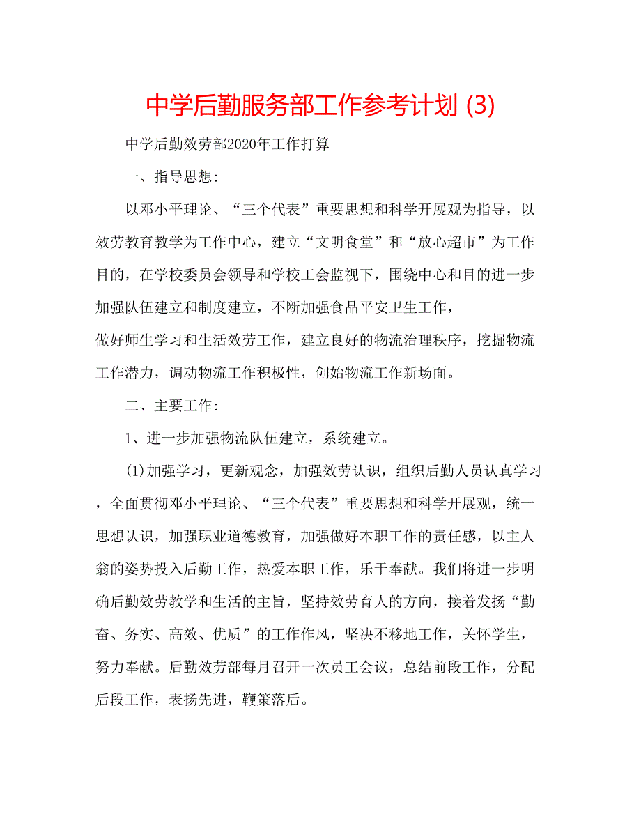 2023中学后勤服务部工作参考计划3).docx_第1页