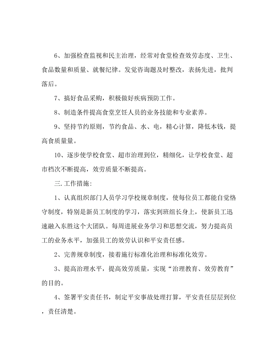 2023中学后勤服务部工作参考计划3).docx_第3页