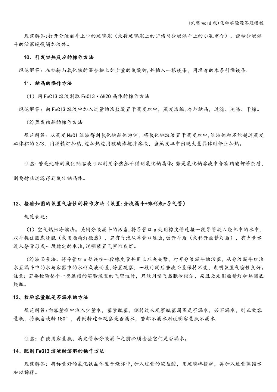 (完整word版)化学实验题答题模板.doc_第2页