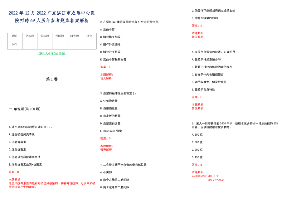 2022年12月2022广东湛江市农垦中心医院招聘69人历年参考题库答案解析_第1页