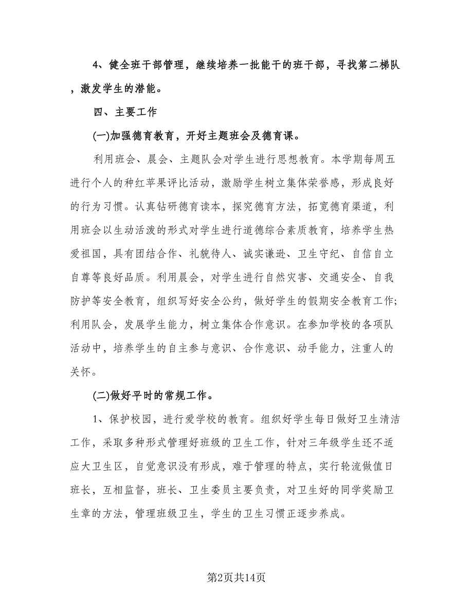 小学三年级语文下册班主任工作计划参考范文（五篇）.doc_第2页