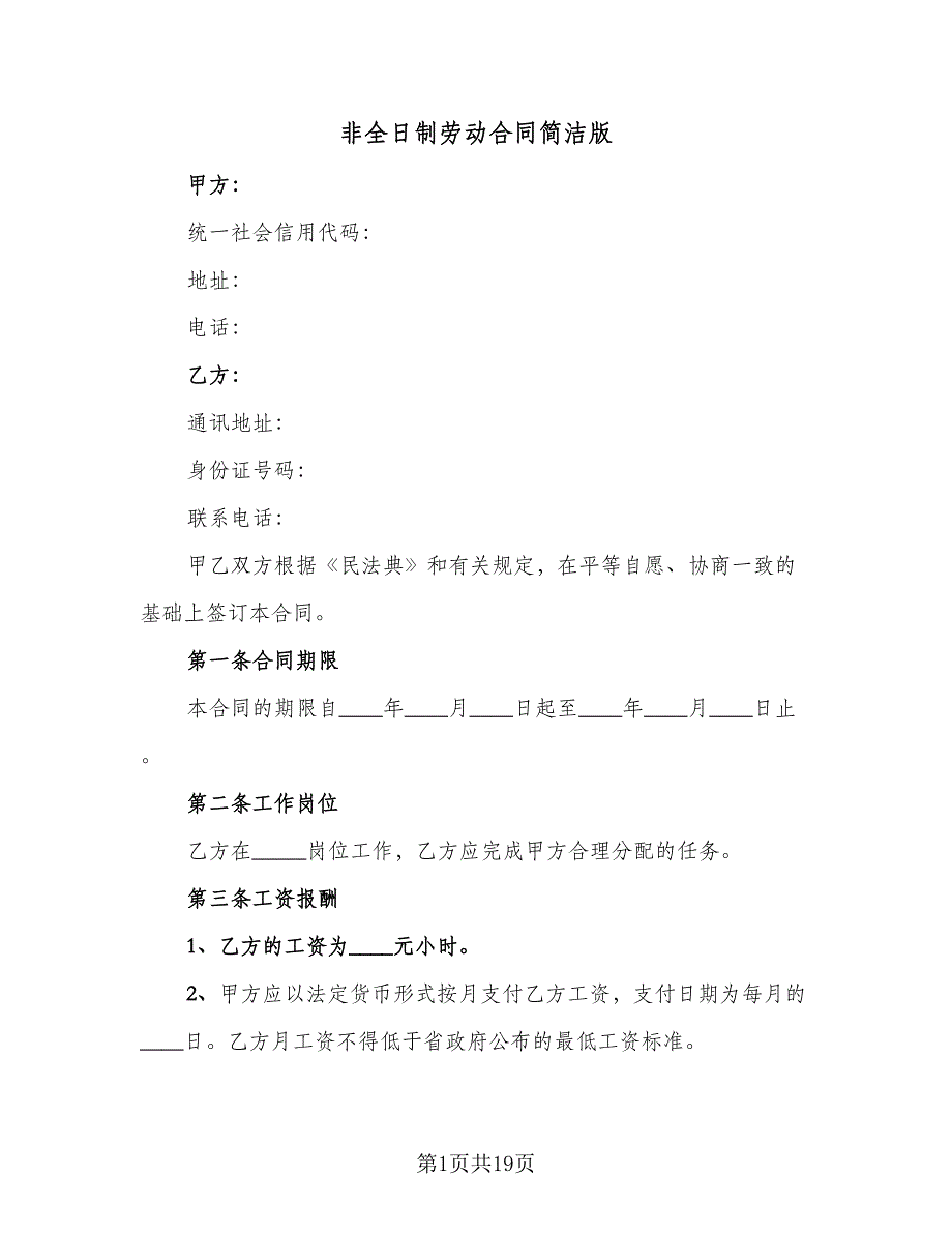 非全日制劳动合同简洁版（七篇）.doc_第1页