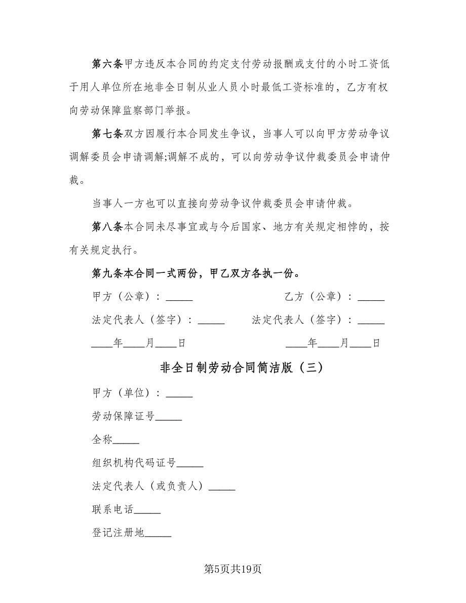 非全日制劳动合同简洁版（七篇）.doc_第5页