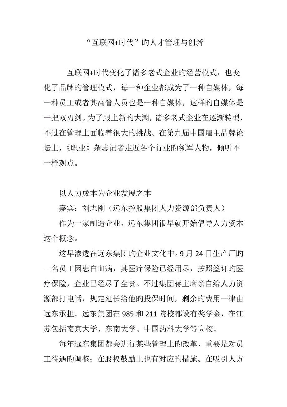 互联网时代的人才管理与创新_第1页