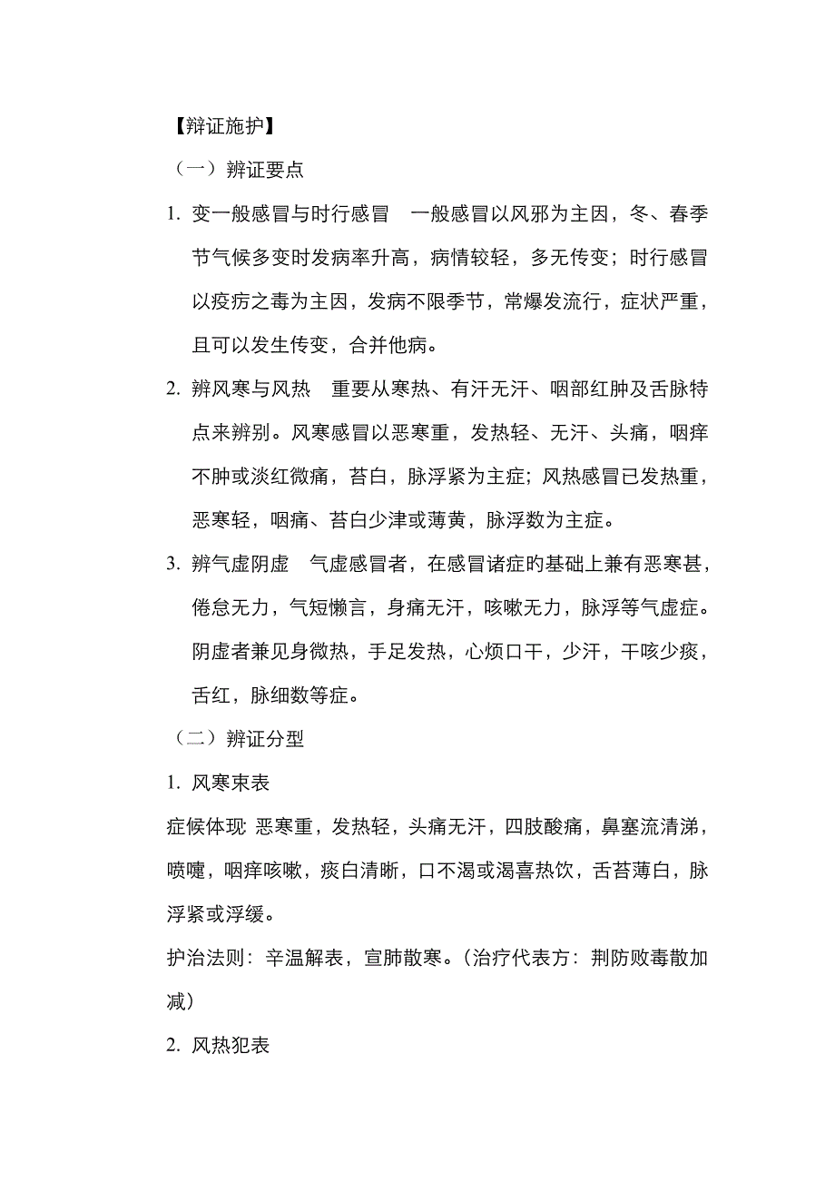 感冒中医辨证论治_第2页