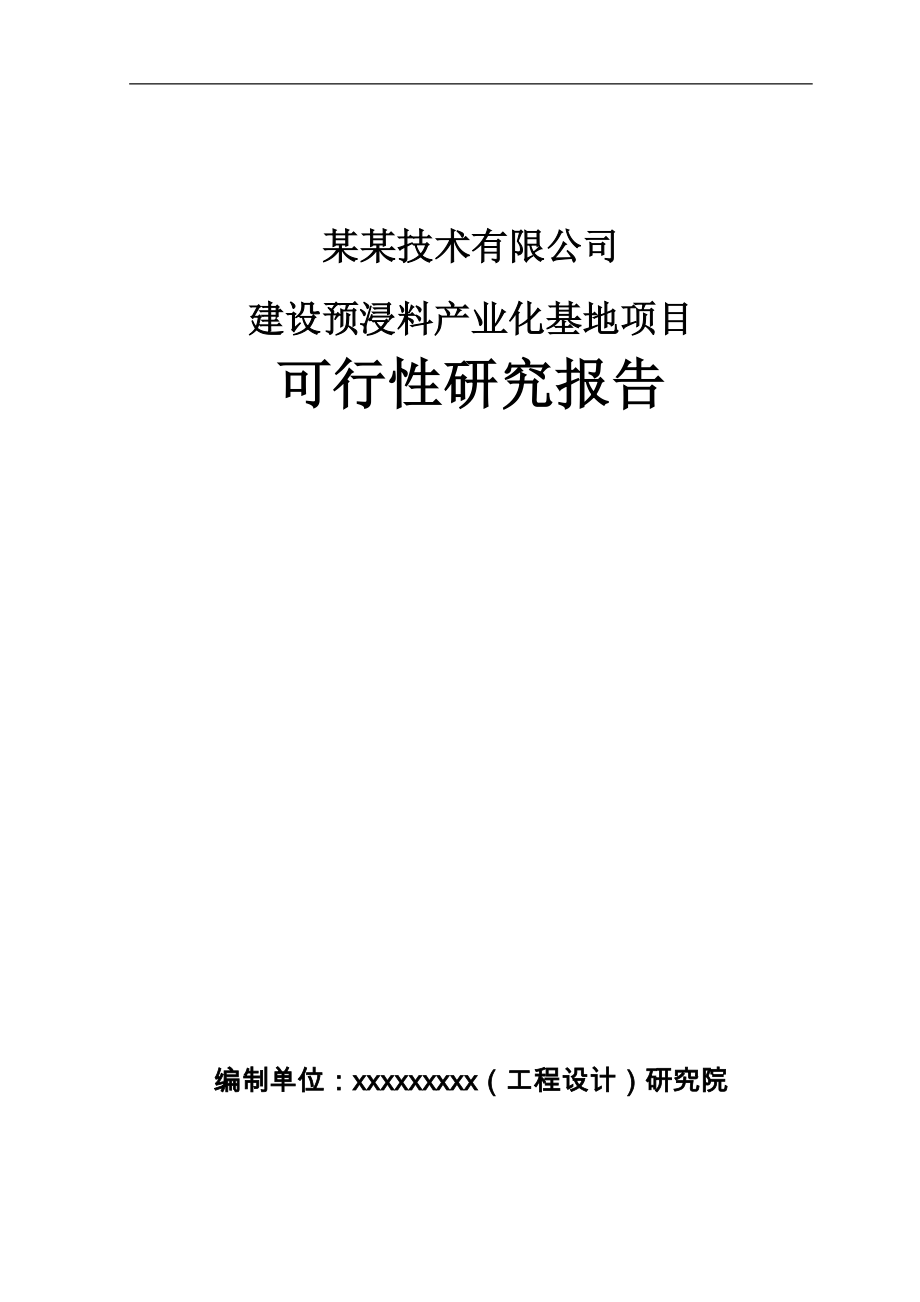 建设碳纤维预浸料产业化基地项目可行性研究报告(优秀甲级资质可行性研究报告90页).doc_第1页