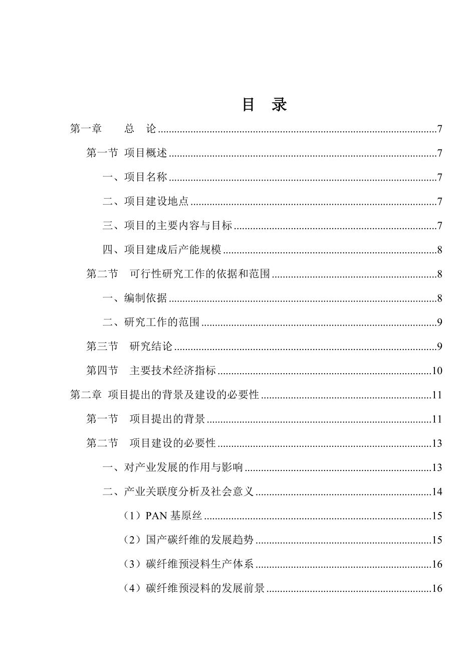 建设碳纤维预浸料产业化基地项目可行性研究报告(优秀甲级资质可行性研究报告90页).doc_第3页