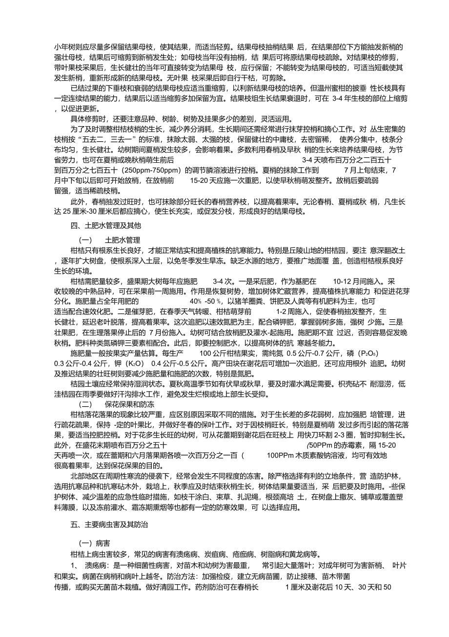 果树丰产栽培技术及病虫害防治柑橘梨桃枇杷等_第5页