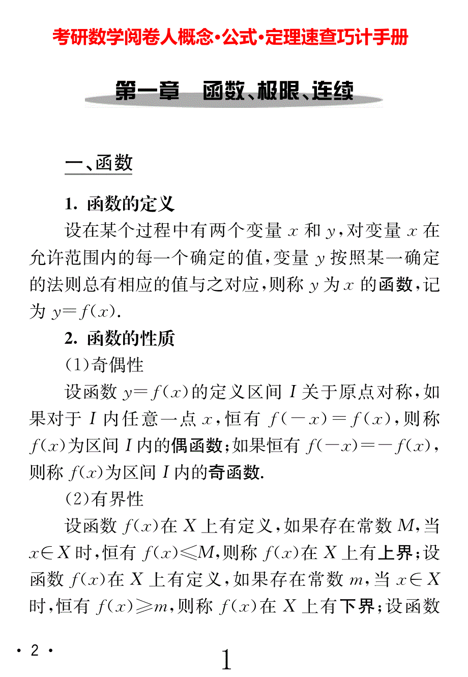 考研数学阅卷人概念&#183;公式&#183;定理速查巧计手册_第1页