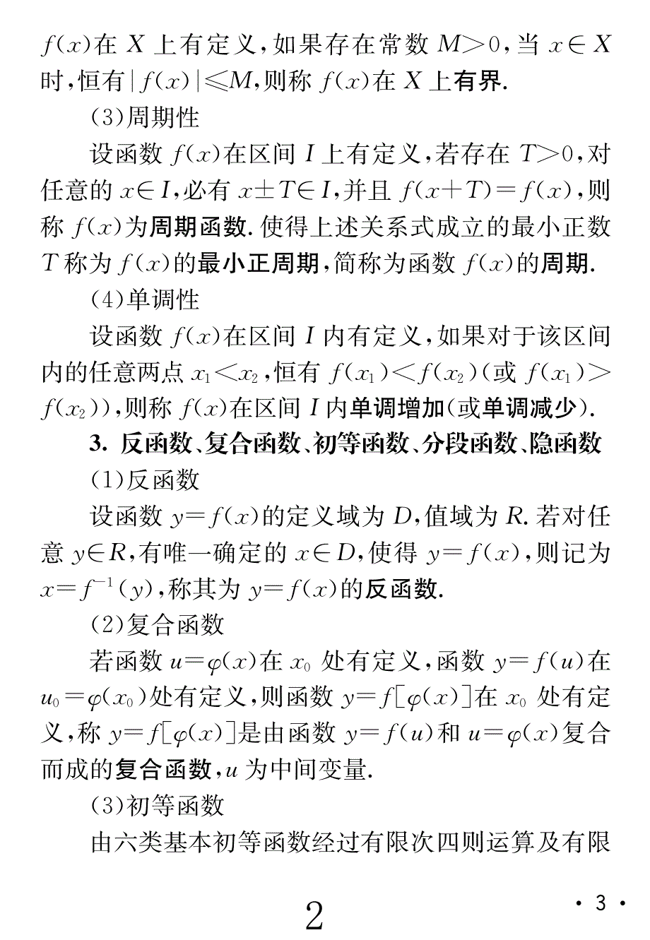 考研数学阅卷人概念&#183;公式&#183;定理速查巧计手册_第2页