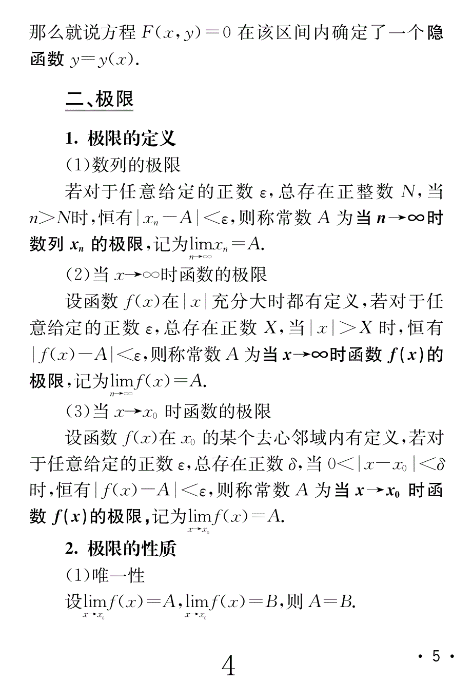 考研数学阅卷人概念&#183;公式&#183;定理速查巧计手册_第4页