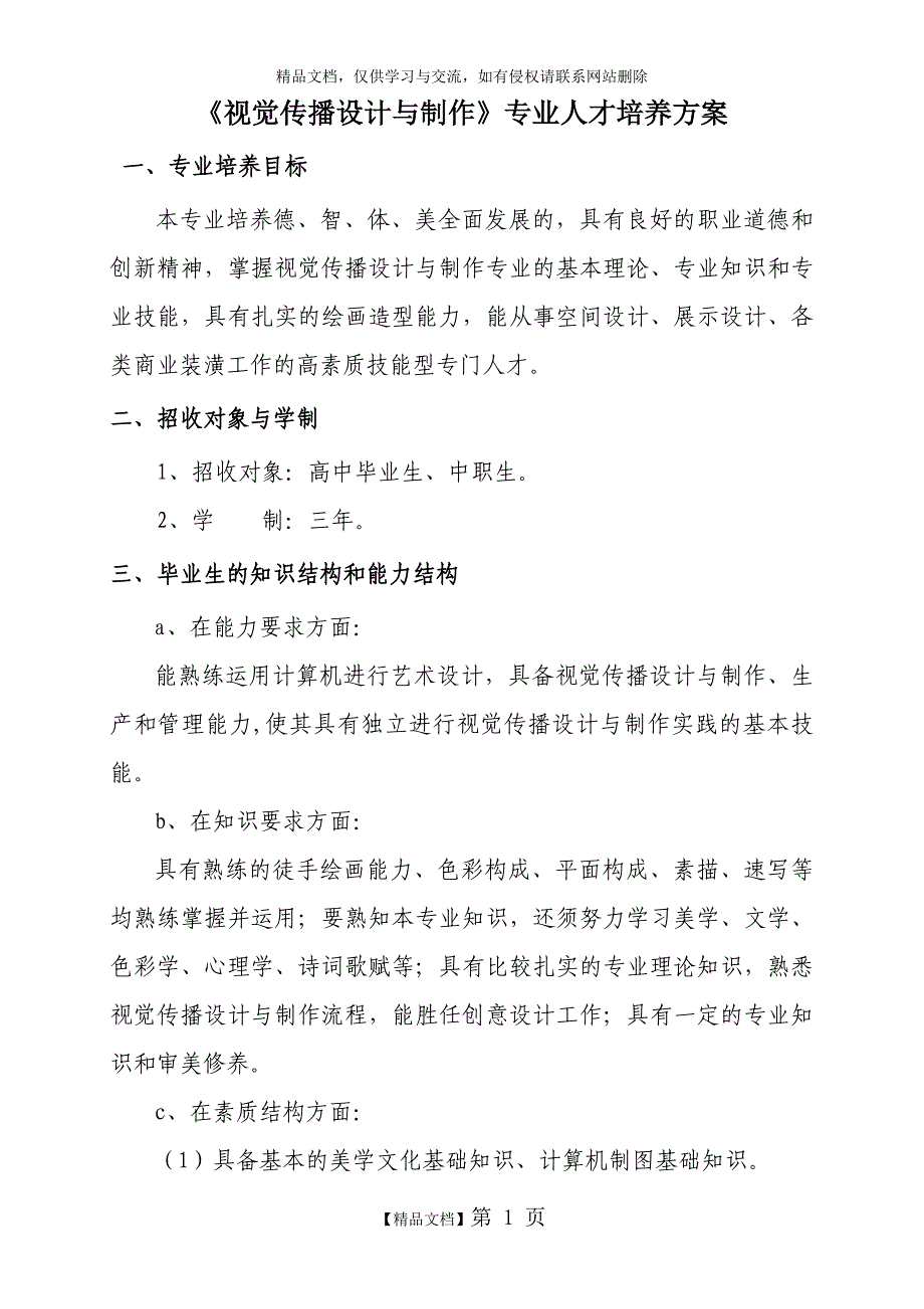 《视觉传播设计与制作》专业人才培养方案_第3页