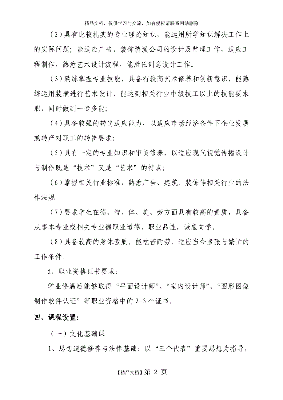 《视觉传播设计与制作》专业人才培养方案_第4页