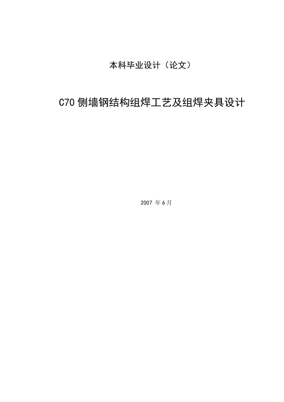 C70侧墙钢结构组焊工艺及组焊夹具设计_第1页