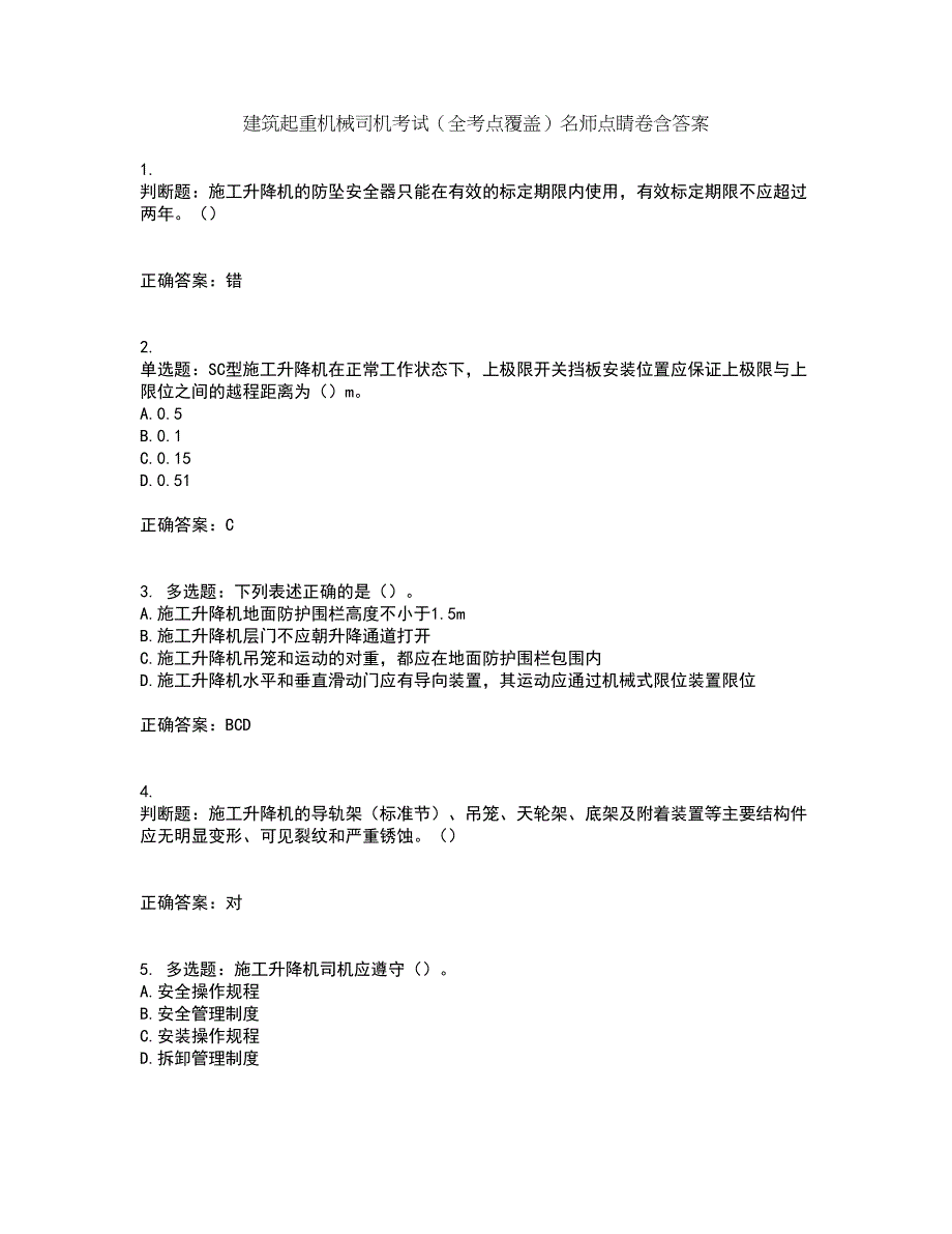 建筑起重机械司机考试（全考点覆盖）名师点睛卷含答案13_第1页