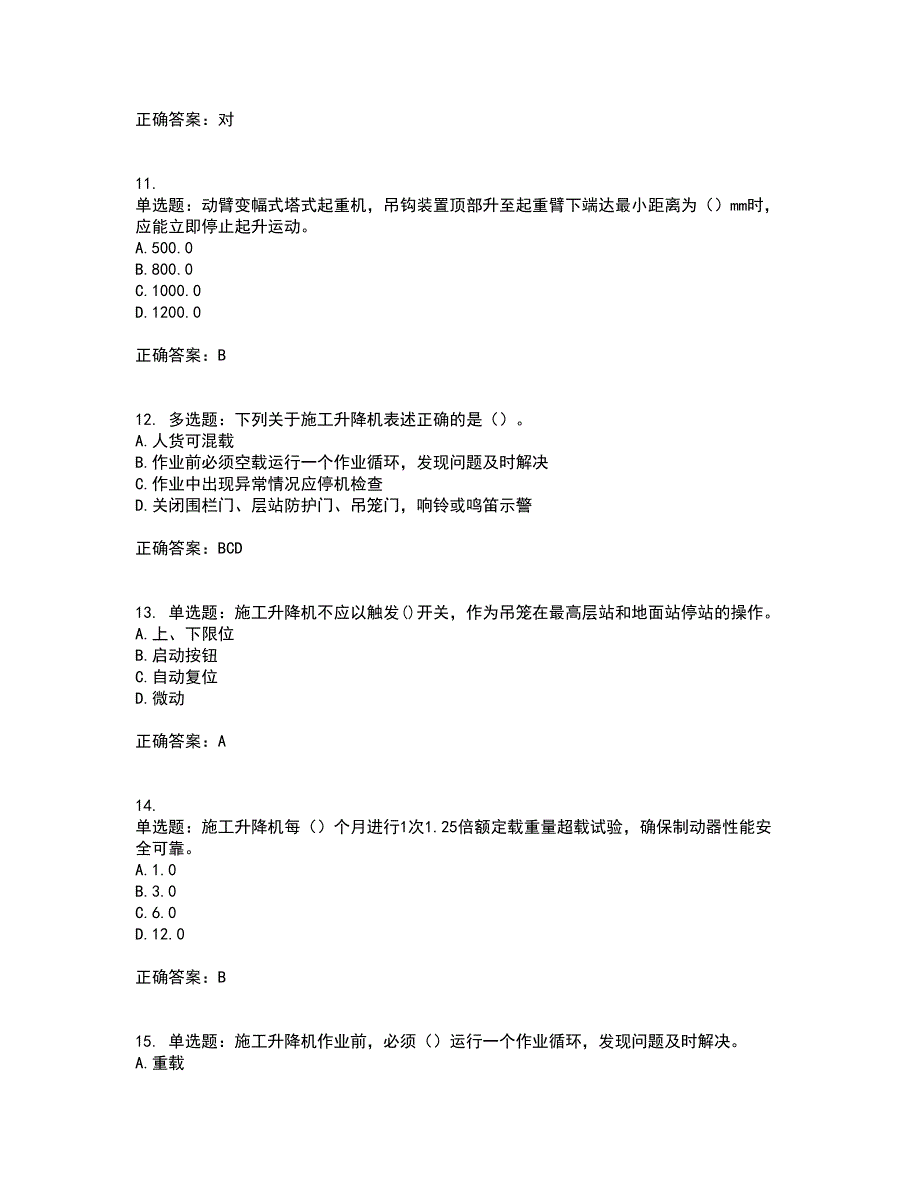 建筑起重机械司机考试（全考点覆盖）名师点睛卷含答案13_第3页