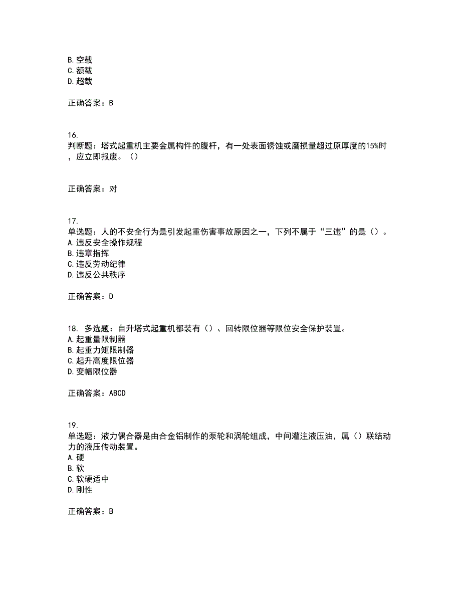 建筑起重机械司机考试（全考点覆盖）名师点睛卷含答案13_第4页