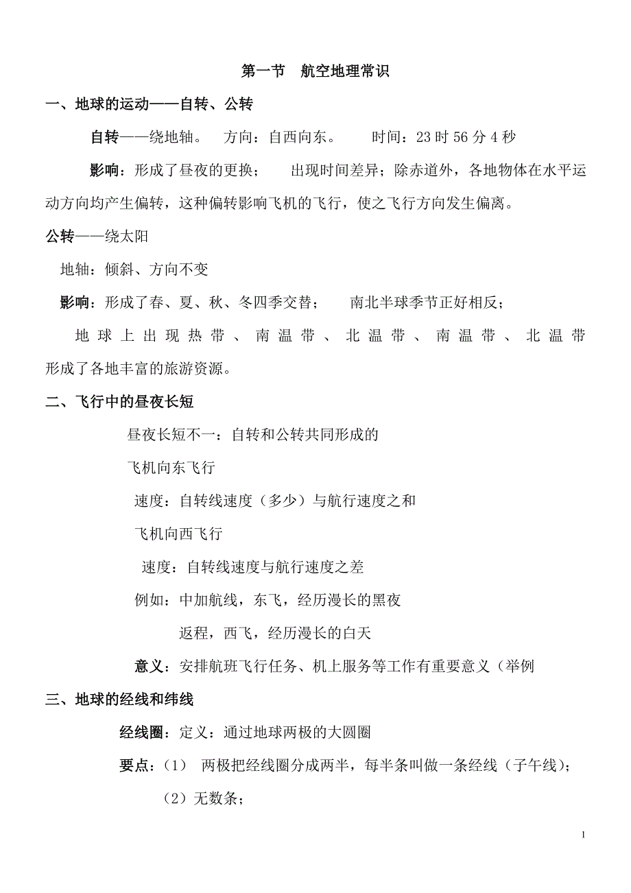 第一节航空地理常识_第1页