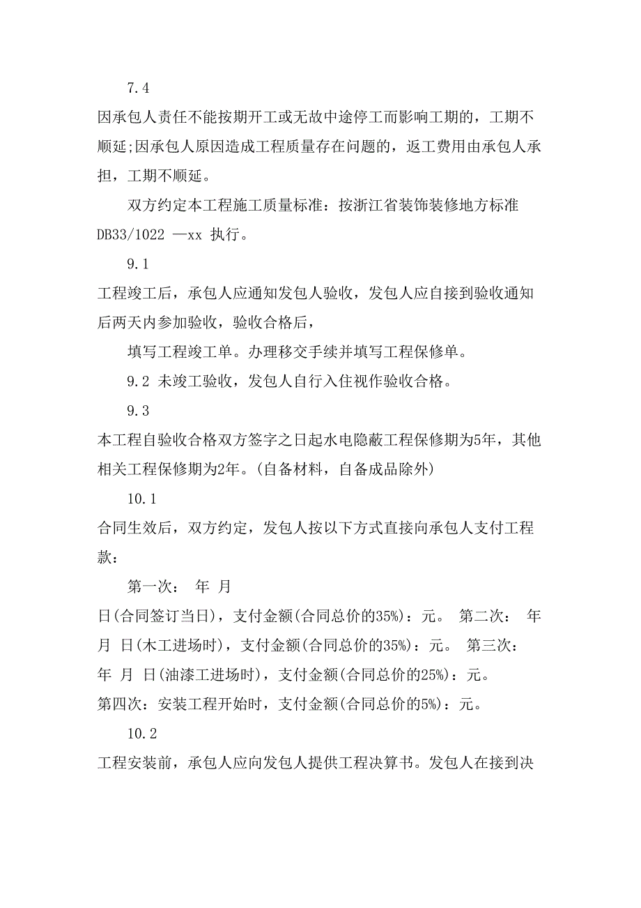 室内装修施工合同范文.doc_第4页