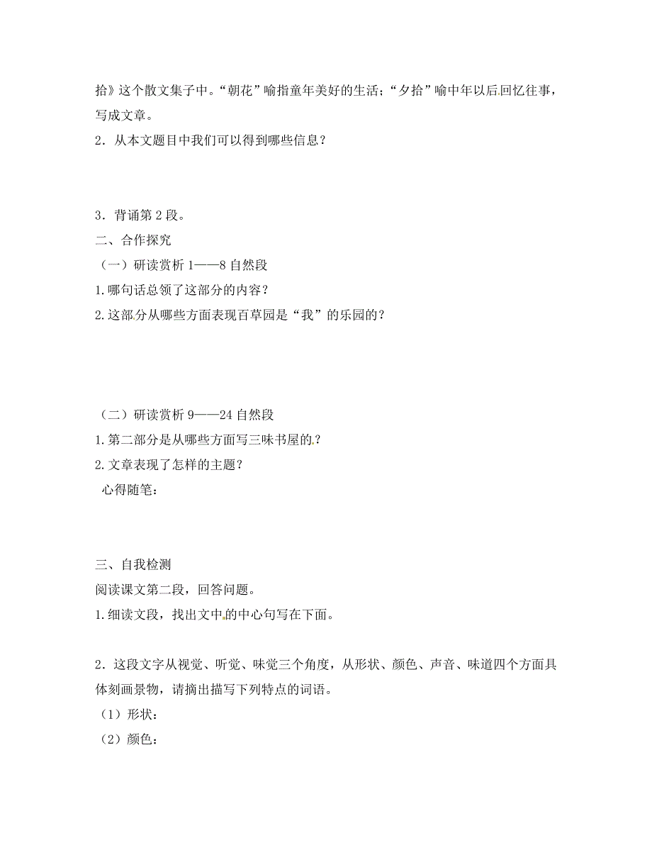 七年级语文上册第一单元第1课从百草园到三味书屋学案无答案新版北师大版_第2页