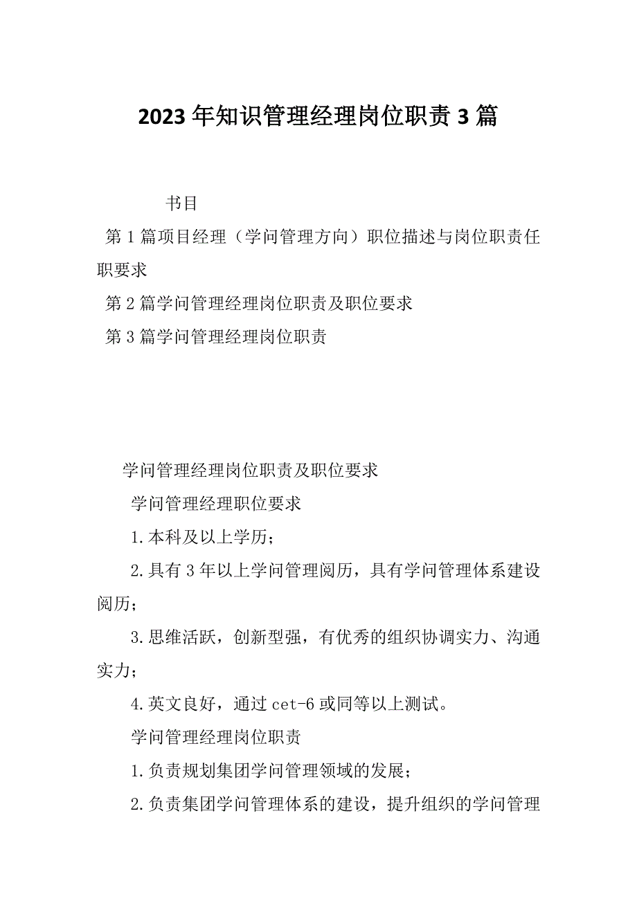 2023年知识管理经理岗位职责3篇_第1页