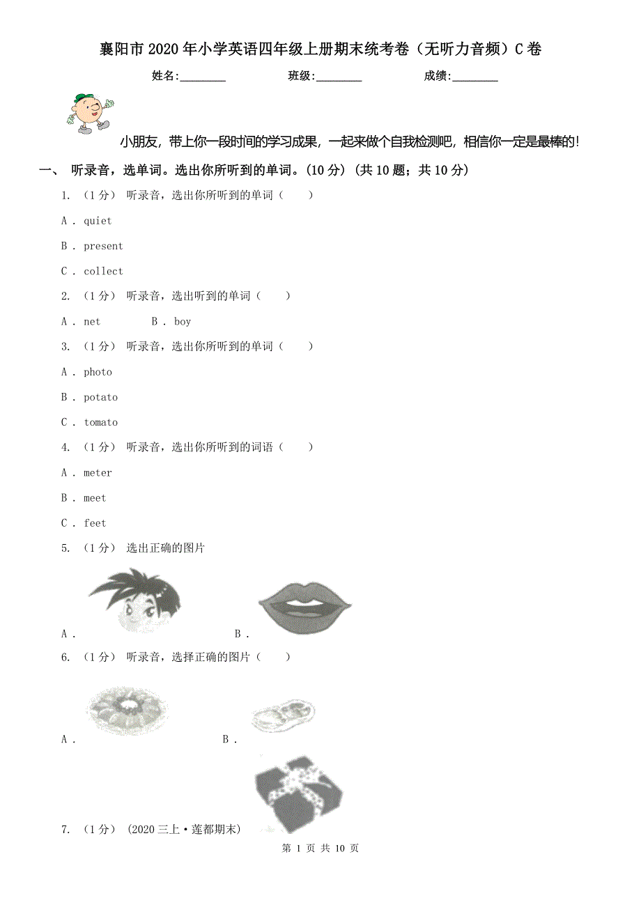 襄阳市2020年小学英语四年级上册期末统考卷（无听力音频）C卷_第1页