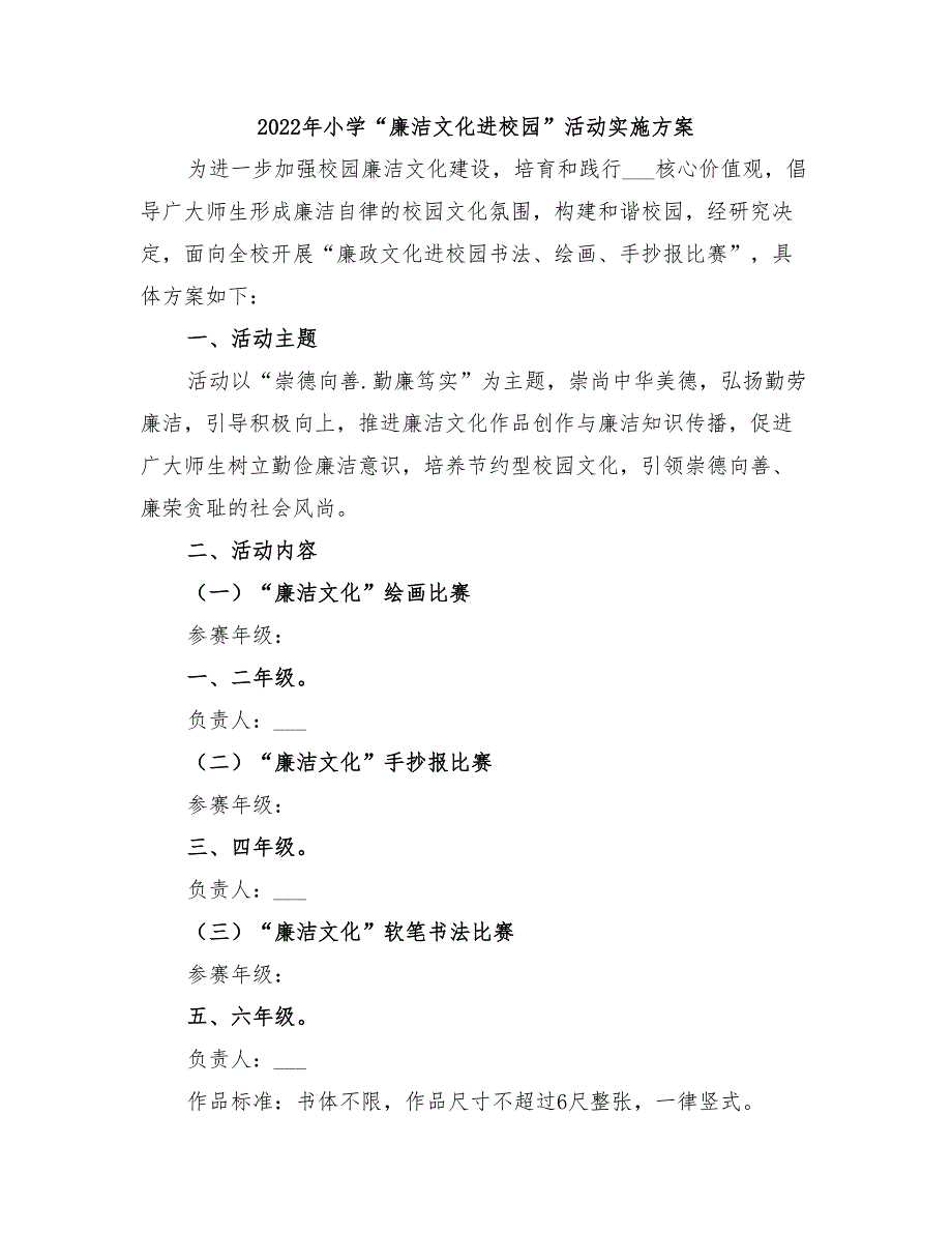 2022年小学“廉洁文化进校园”活动实施方案_第1页