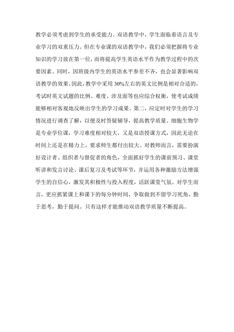 地方高校细胞生物学双语教学的实践与思考_第4页