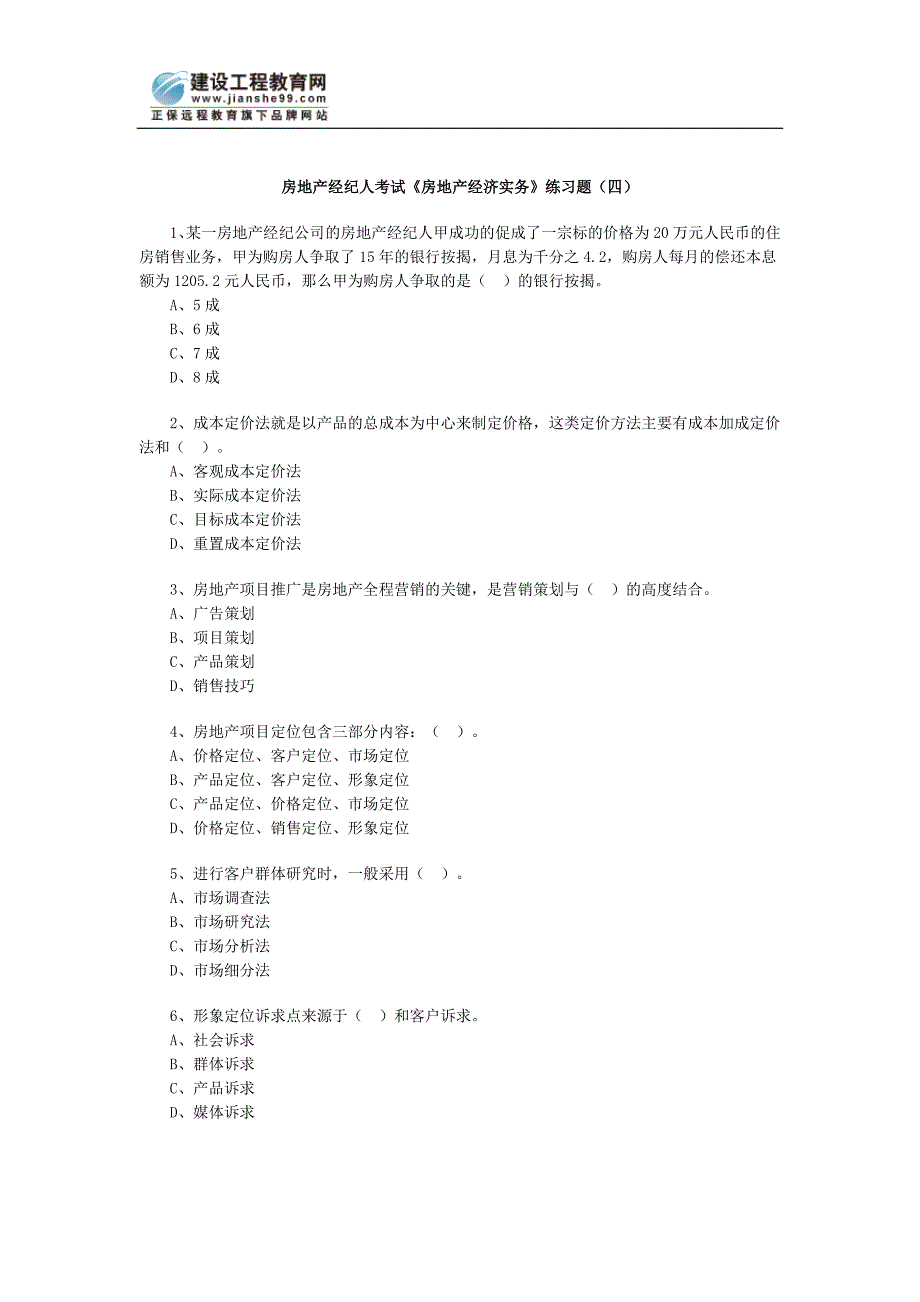 房地产经纪人房地产经济实务习题四.doc_第1页