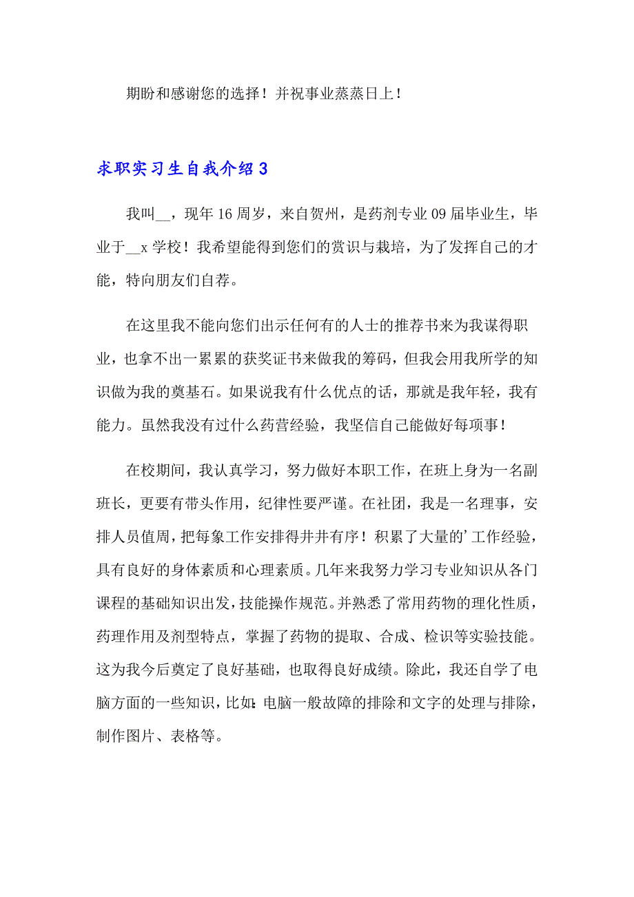 求职实习生自我介绍_第3页