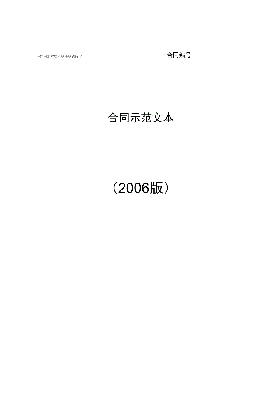 《上海市家庭居室装饰装修施工合同示范文本》_第1页