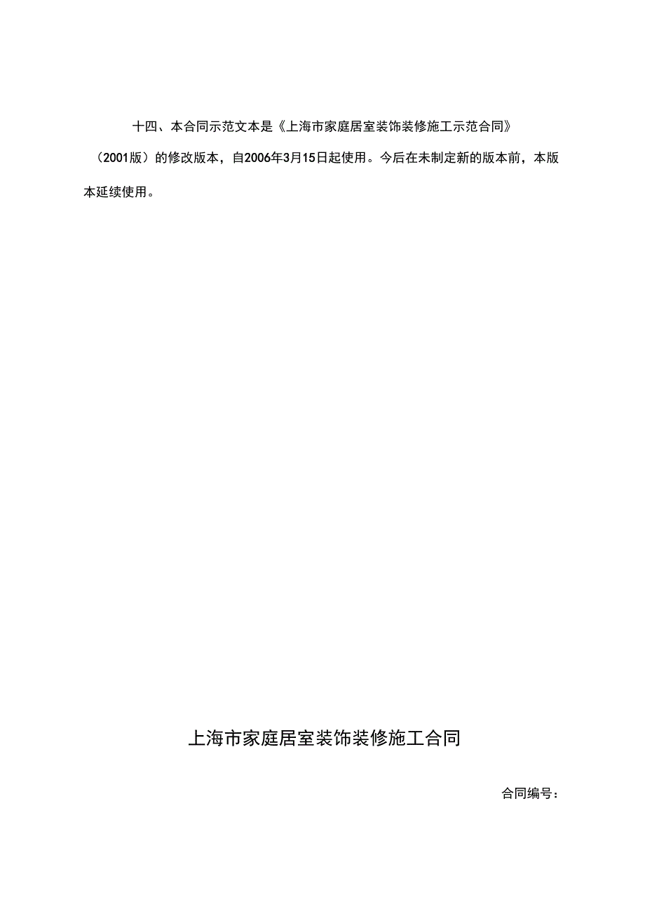 《上海市家庭居室装饰装修施工合同示范文本》_第4页