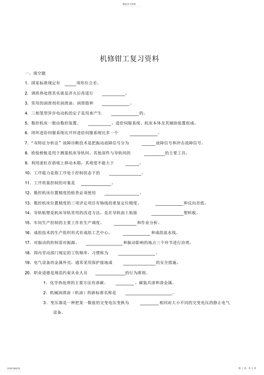 2022年机修钳工复习资料_第1页