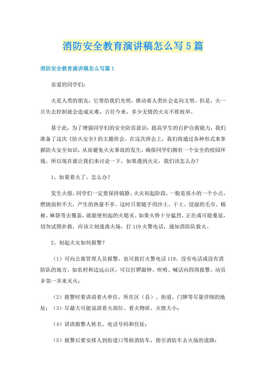 消防安全教育演讲稿怎么写5篇_第1页