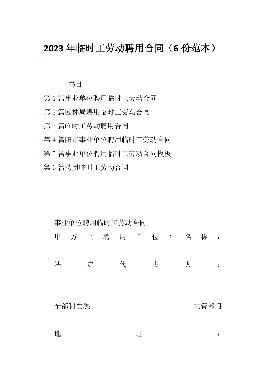 2023年临时工劳动聘用合同（6份范本）_第1页