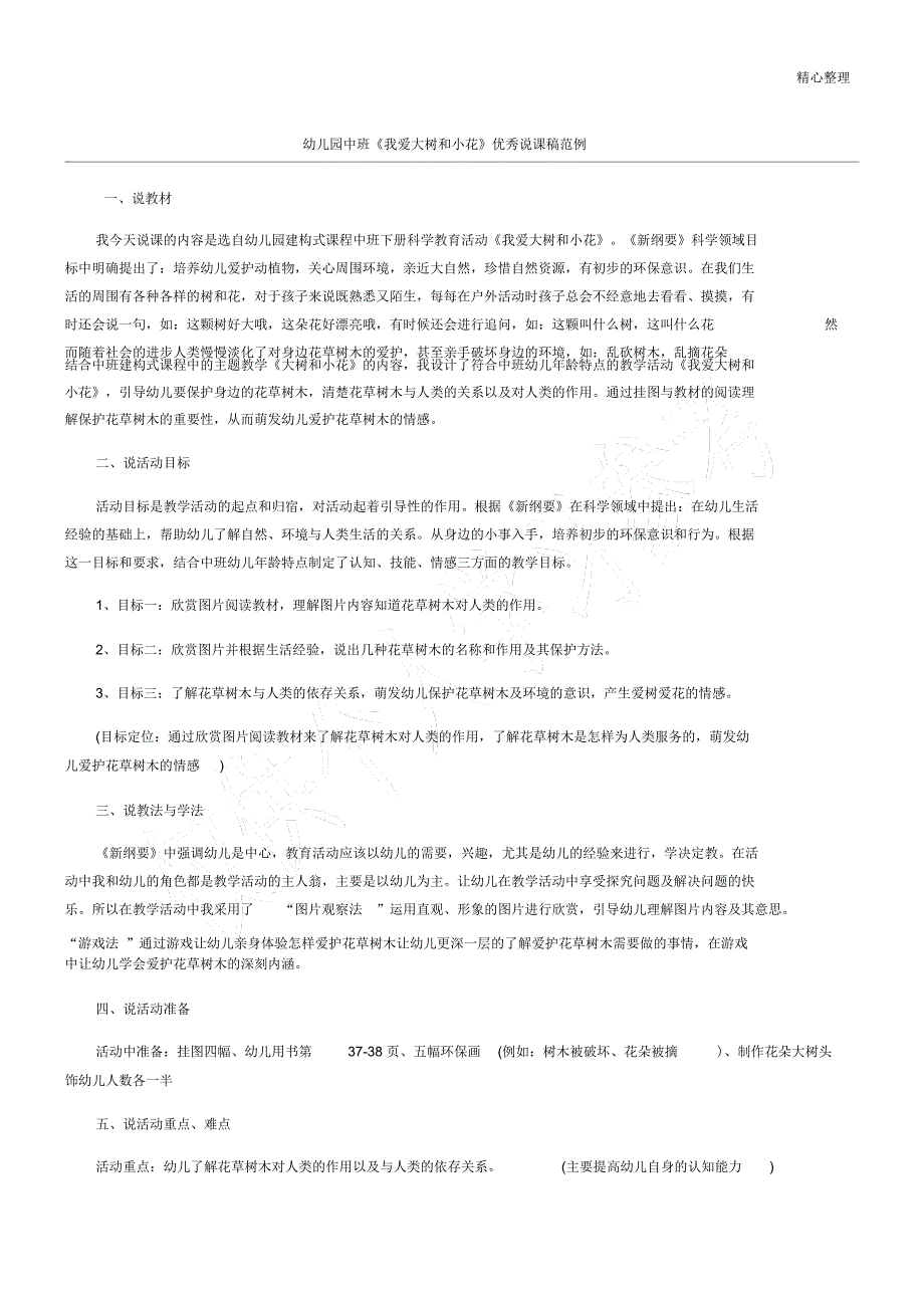 幼儿园中班《我爱大树和小花》优秀说课稿范例_第1页