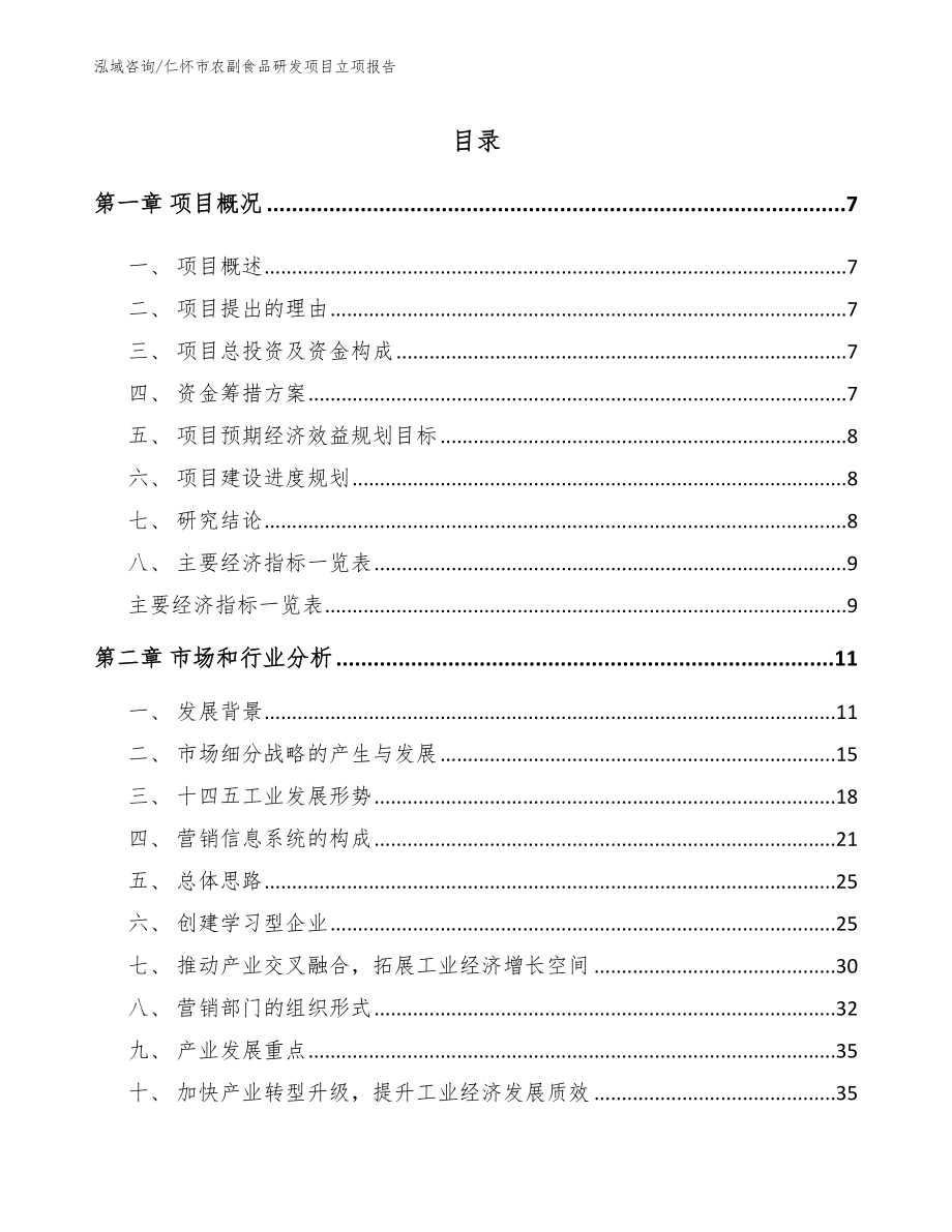 仁怀市农副食品研发项目立项报告_第1页
