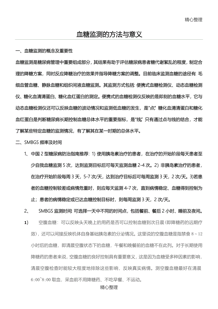 血糖监测的意义_第1页